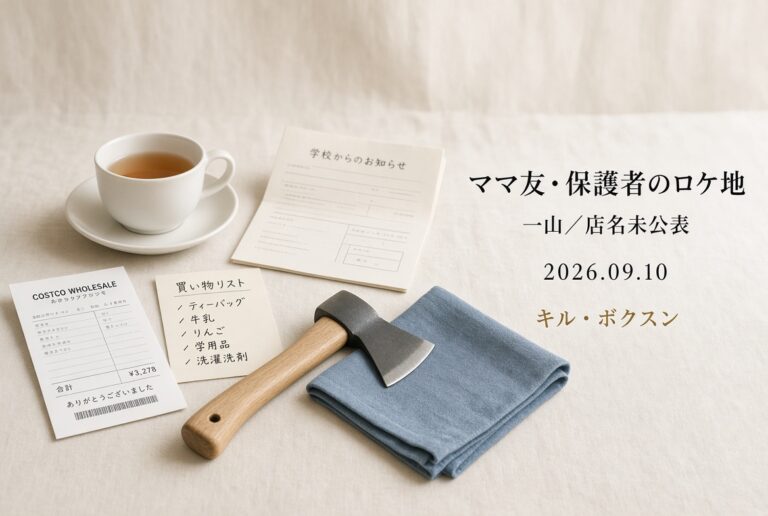 象牙色の布の上に、白いティーカップ、学校からのお知らせ、買い物リスト、卸売店風のレシート、木柄の小さな斧、青い布。右に「ママ友・保護者のロケ地／一山／店名未公表／2026.09.10／キル・ボクスン」。人物はいない。