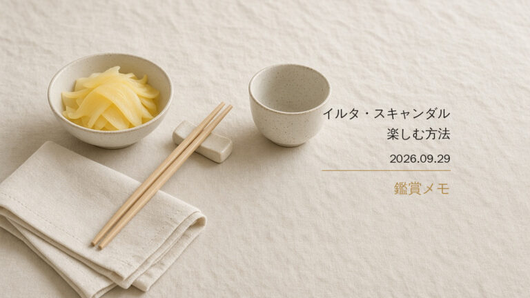 象牙色の布。大根の惣菜、箸と箸置き、空の盃、折ったナプキン。右に「イルタ・スキャンダル／楽しむ方法／2026.09.29／鑑賞メモ」。人物はいない。