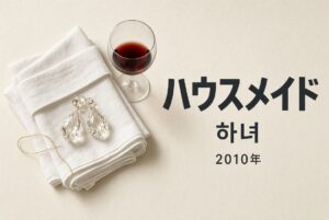 ハウスメイド