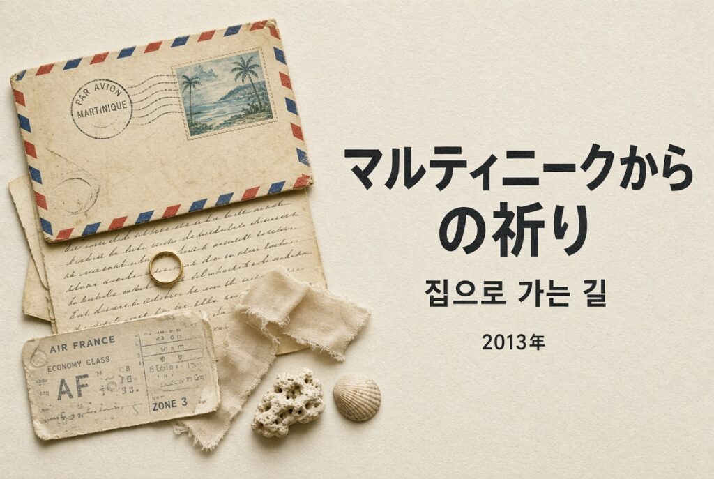アイキャッチ：静物の生成画像（Created with Grok）。エアメール、手紙、指輪、搭乗券、貝殻は、ソン・ジョンヨンの役と帰路の印象。人物なし。