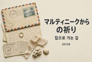 マルティニークからの祈り