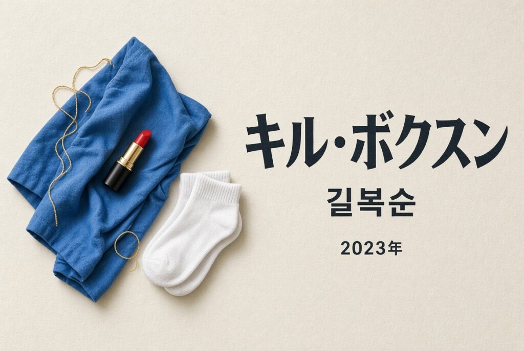アイキャッチ：静物の生成画像（Created with Grok）。青の布・口紅・白靴下は映画冒頭の衣装の印象。人物なし。