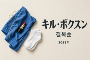 キル・ボクスン