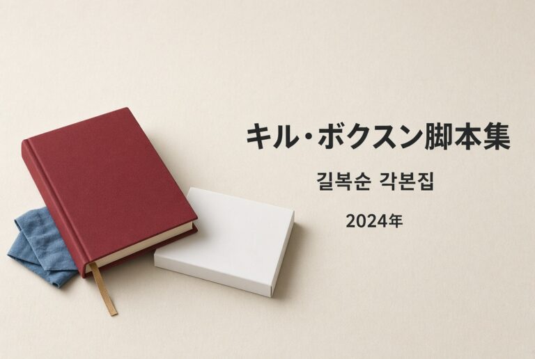アイキャッチ: 閉じた赤い布の本だけ置きます。白の函は脇に。