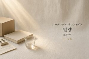 シークレット・サンシャイン