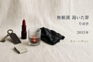 無頼漢 渇いた罪