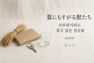 藁にもすがる獣たち