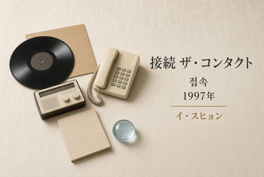 象牙色の布。クラフトのレコードスリーブ、黒盤、小型ラジオ、ベージュの電話、閉じたカタログ、青いガラス。右に「接続 ザ・コンタクト／접속／1997年／イ・スヒョン」。人物はいない。