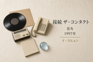 接続 ザ・コンタクト