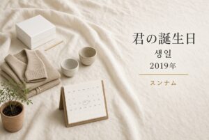 君の誕生日