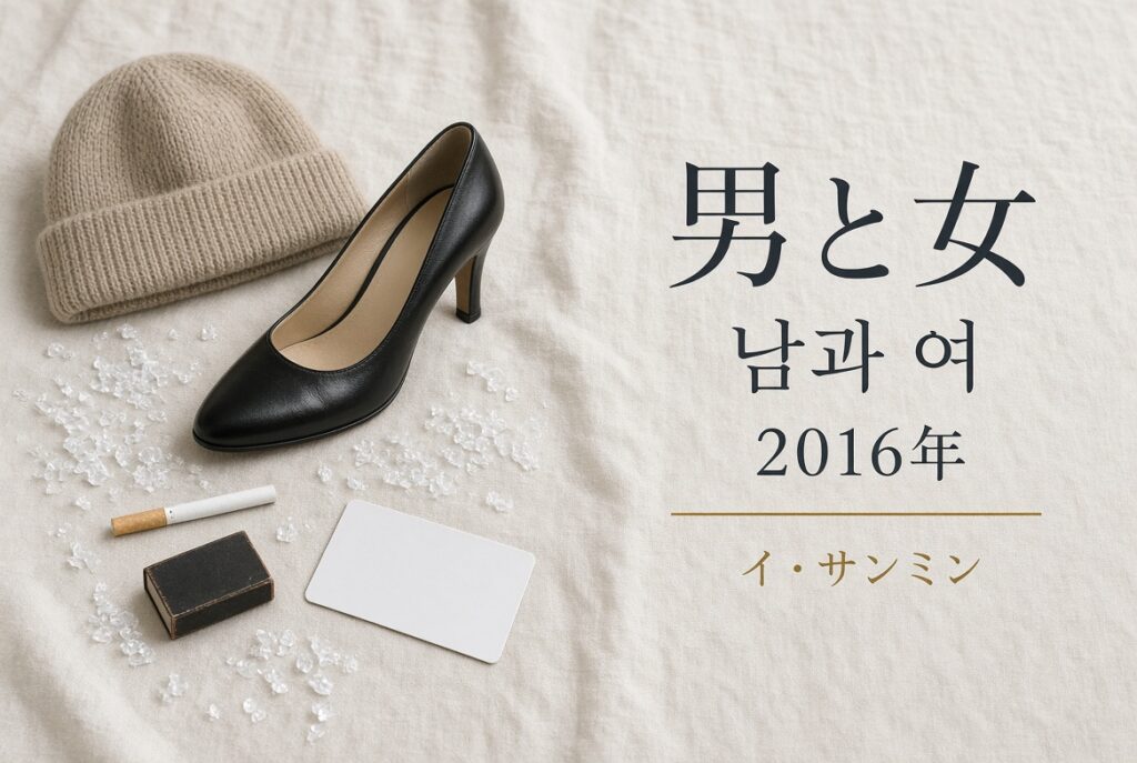 象牙色の布。ベージュのニット帽、黒いヒール、煙草、マッチ箱、白いカード、氷のような粒。右に「男と女／남과 여／2016年／イ・サンミン」。人物はいない。