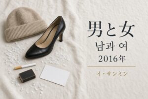 男と女