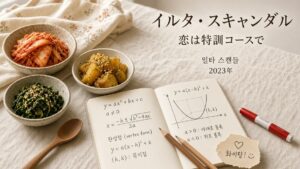 イルタ・スキャンダル 恋は特訓コースで