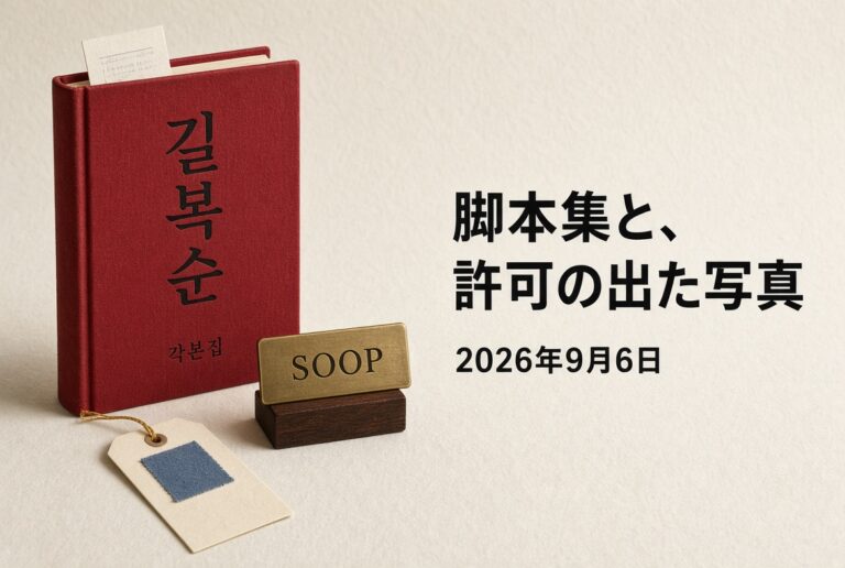 『キル・ボクスン』脚本集と、許可の出た写真（2026年9月6日）