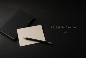 私にも妻がいたらいいのに