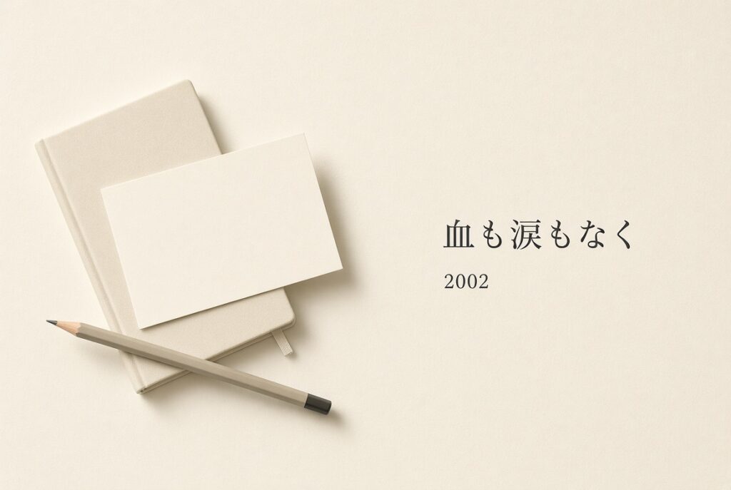 閉じたノート、空白のカード、鉛筆。血も涙もなく。2002年。