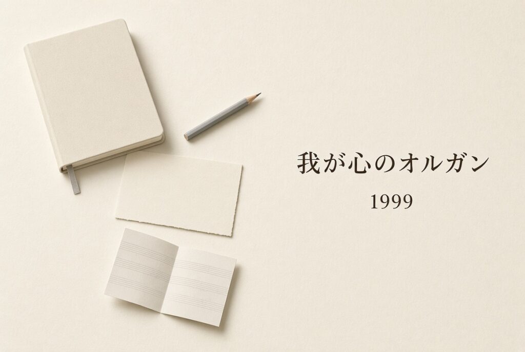 閉じたノート、空白のカード、楽譜の紙、鉛筆。我が心のオルガン。1999年。