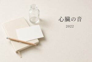 心臓の音